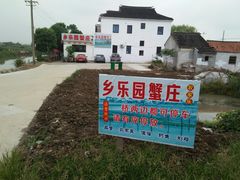 -乡乐园蟹庄·阳澄湖农家乐