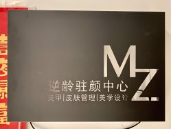 门面-MZ SKIN CARE逆齢驻颜中心