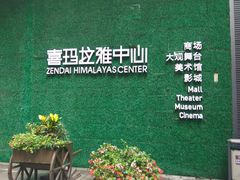 -证大喜玛拉雅中心