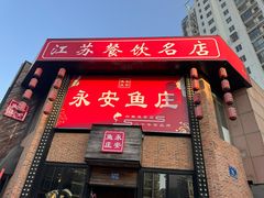 -永安鱼庄·镇江菜(三店纬五路店)