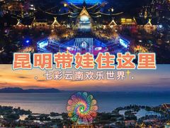 -七彩云南欢乐世界