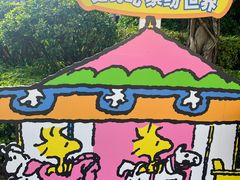 -史努比缤纷世界