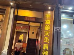 -沐善人家中医·推拿·理疗·三伏灸(新洲店)