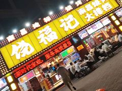 -饶福记·南昌烧烤大排档(九龙湖土著店)