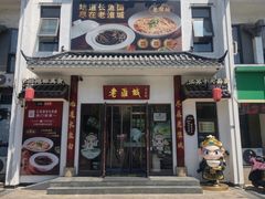 -老淮城·长鱼面(河下古镇店)