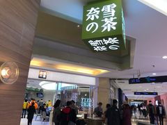 门面-奈雪的茶(亨特国际广场店)