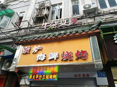 门面-碳炉海鲜烧烤·1992(北京路店)