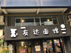 门面-友达面馆(鼓楼店)