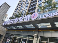 -花环泰拳·勒德斯拉泰拳馆(静安店)