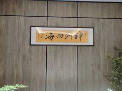 -神洲四海大酒楼(王府井澳门中心店)