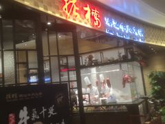 -掂档潮汕牛肉火锅(沈阳万象城店)