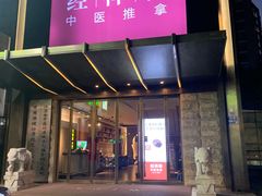 -经禅和·中医推拿(奥体恒山路店)
