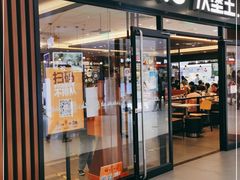门面-汉堡王(砂之船奥莱店)