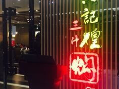 门面-黄记煌三汁焖锅(新世纪广场店)