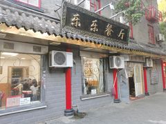 -乐乐餐厅(湘子庙街店)