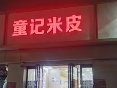 -童记米皮(伊河路店)