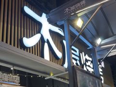 -木屋烧烤(白石洲店)