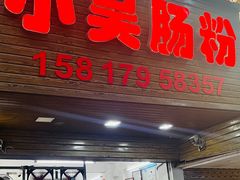 -小吴肠粉