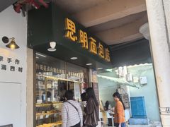 -思明面包店