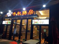 -证大大拇指广场(芳甸路店)