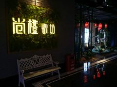 -尚橙歌坊主题式KTV(恒大商业广场店)