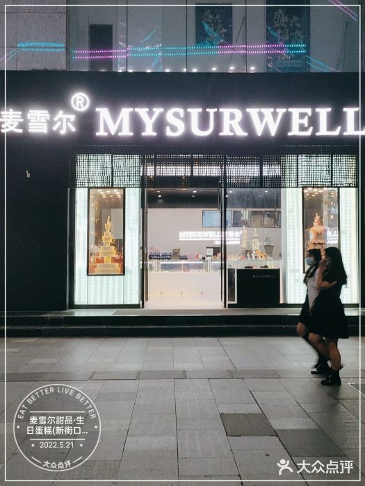 麦雪尔甜品·生日蛋糕(新街口旗舰店)门面图片
