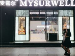 门面-麦雪尔甜品·生日蛋糕(新街口旗舰店)