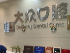 -爱尚大众口腔(团结店)