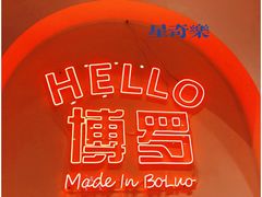 -SUN·FUN星奇乐(博罗文化广场店)