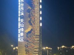 -东台西溪天仙缘景区