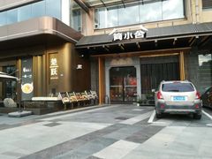 -简小舍·民间手艺菜(武昌江滩店)