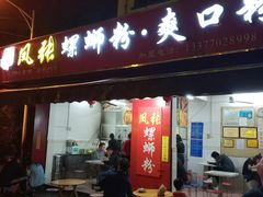 门面-凤张螺蛳粉·爽口粉(跃进路总店)