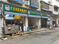 门面-尤素福东举院饺子馆