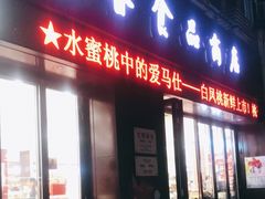 -上海市长春食品商店(淮海中路店)