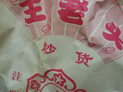 -王老头炒货(天坛东路店)