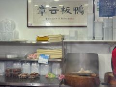 -章云板鸭(评事街店)
