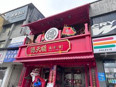 -德天顺盖码饭(人民西路店)