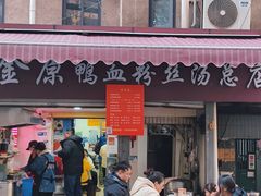 -金原鸭血粉丝汤总店(锁金村店)