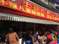 门面-牛华八婆麻辣烫(起源店)