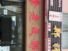 门面-老成都郑师傅川菜饭店