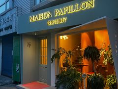 -蝶舍·MAISON PAPILLON