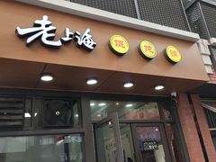 门面-老上海馄饨铺(浙江中路店)
