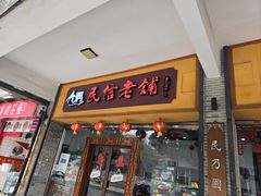 -民信老铺(人民路店)