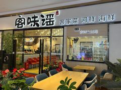 -客味谣(天安云谷店)