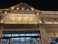 -晋阳饭庄(虎坊桥店)