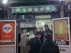 门面-同来顺烧烤餐厅(哈尔滨道店)
