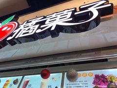 -橘菓子·果茶专家(直通车店)