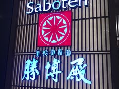 门面-胜博殿日式炸猪排(西红门店)