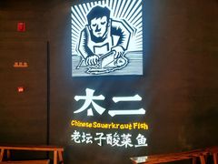 -太二酸菜鱼(兴业太古汇店)