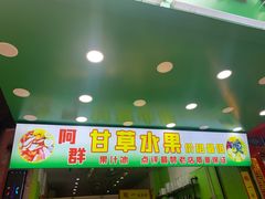 门面-阿群甘草水果